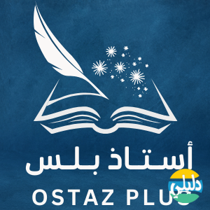 الدليل العربي-أستاذ بلس