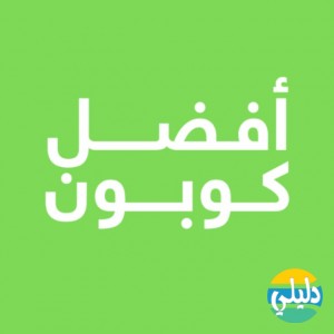 الدليل العربي-أفضل كوبون