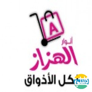 الدليل العربي-متجر أنوار الهزاز