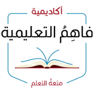 الدليل العربي-اكاديميه فاهم العلميه