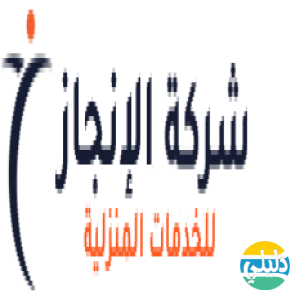 الدليل العربي-الإنجاز للخدمات المنزلية بالرياض