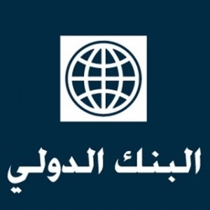 الدليل العربي-البنك الدولى