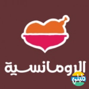 الدليل العربي-الرومنسية