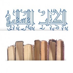 الدليل العربي-الكتاب الاسلامي