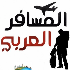 الدليل العربي-المسافر العربي