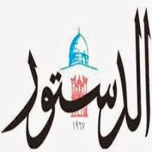 الدليل العربي-جريده الدستور الاردنيه