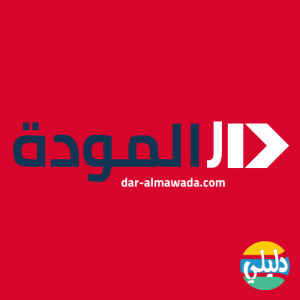 الدليل العربي-دار المودة