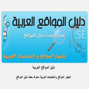 الدليل العربي-دليل المواقع العربية