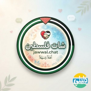 الدليل العربي-شات جوال فلسطين