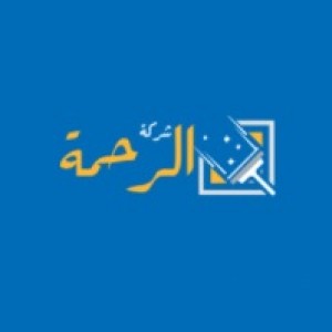 الدليل العربي-شركة الرحمة تنظيف منازل