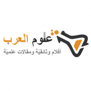 الدليل العربي-علوم العرب