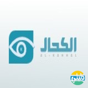 الدليل العربي-عيادات الكحال