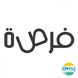 الدليل العربي-فرصة