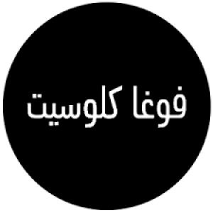 الدليل العربي-فوغا كلوسيت