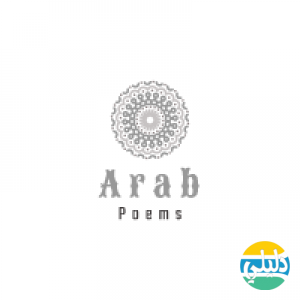 الدليل العربي-قصائد العرب