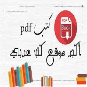 الدليل العربي-كتب pdf