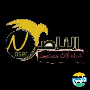 الدليل العربي-مؤسسة الناصر لشراء الاثاث