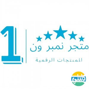 الدليل العربي-متجر نمبر ون