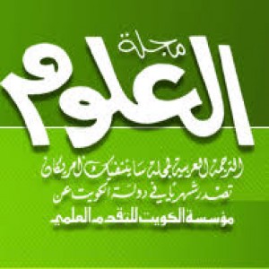 الدليل العربي-مجله العلوم