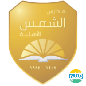 الدليل العربي-مدارس الشمس الاهليه