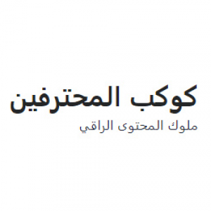 الدليل العربي-مدونة كوكب المحترفين