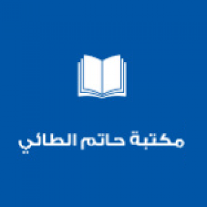 الدليل العربي-مكتبة حاتم الطائي العامة