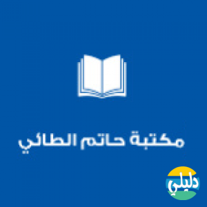 الدليل العربي-مكتبة حاتم الطائي العامة