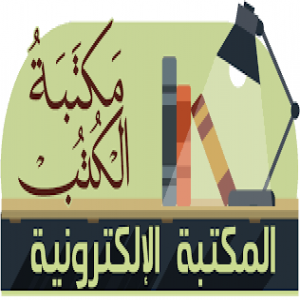 الدليل العربي-مكتبه الكتب