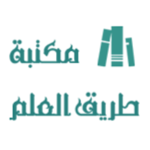 الدليل العربي-مكتبه طريق العلم