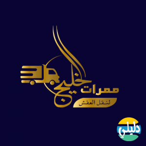 الدليل العربي-شركة ممرات الخليج