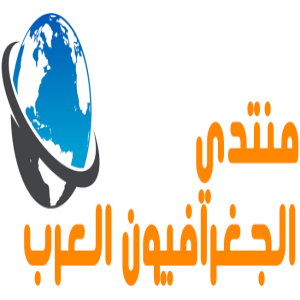 الدليل العربي-منتدى الجغرافيون العرب