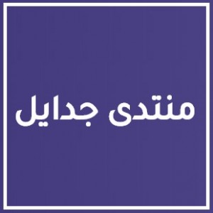 الدليل العربي-منتدى جدايل