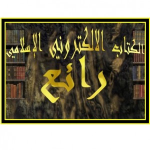 الدليل العربي-منتدى رائع للكتاب الالكترونى الاسلامى