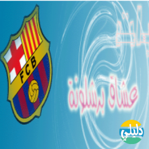 الدليل العربي-منتدى عشاق برشلونة