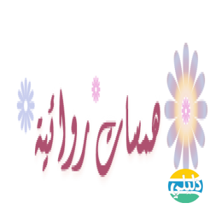 الدليل العربي-منتدى همسات روائية