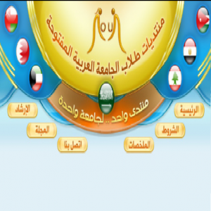 الدليل العربي-منتديات طلاب الجامعة العربية المفتوحة