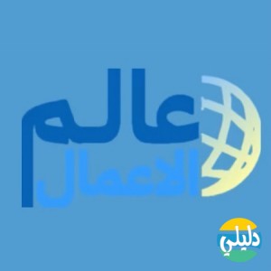 الدليل العربي-منصة عالم الاعمال