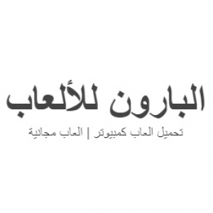 الدليل العربي-موقع البارون للالعاب