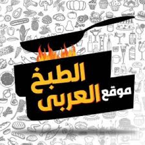 الدليل العربي-موقع الطبخ العربي