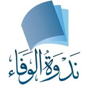 الدليل العربي-ندوه الوفاء