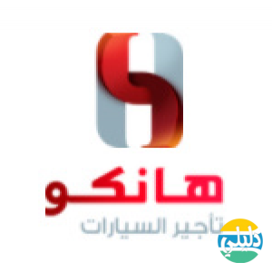 الدليل العربي-هانكو لتاجير السيارات